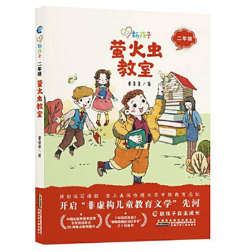 新孩子 二年级：萤火虫教室