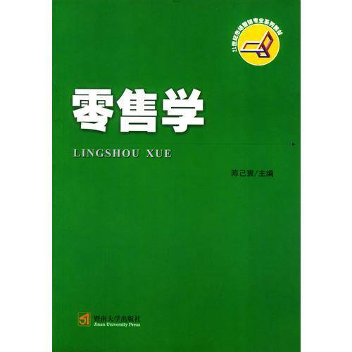 零售学