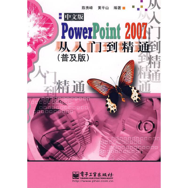 PowerPoint 2007从入门到精通-(普及版)