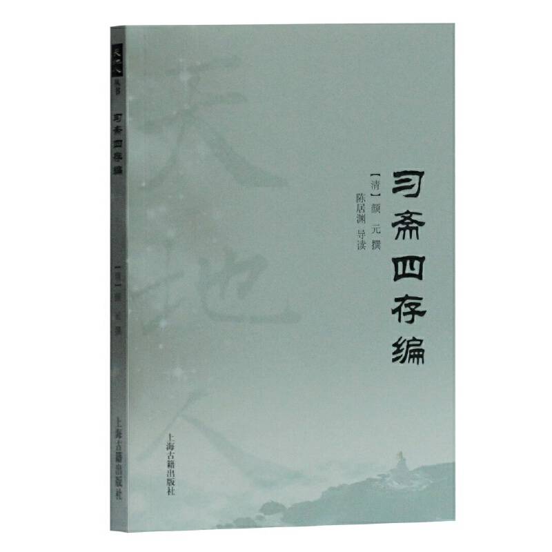 习斋四存编