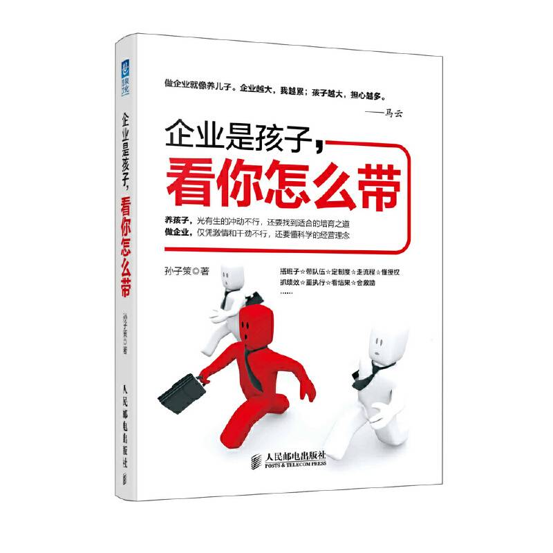企业是孩子，看你怎么带