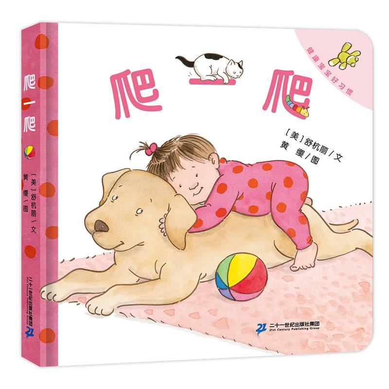 健康宝宝好习惯系列:爬一爬