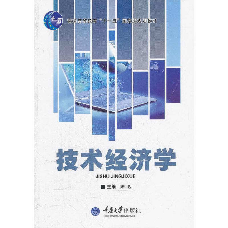 技术经济学