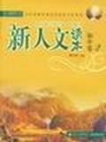 新人文读本（初中卷2）
