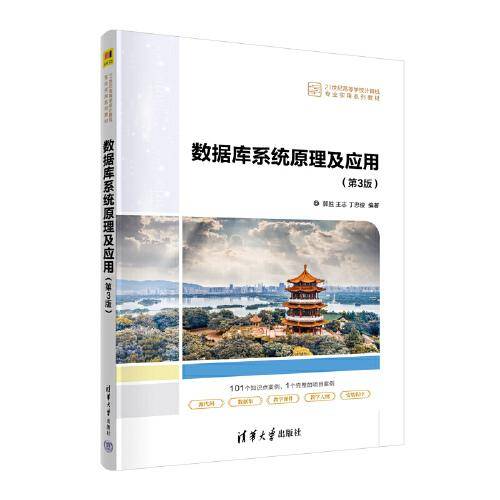 数据库系统原理及应用（第3版）