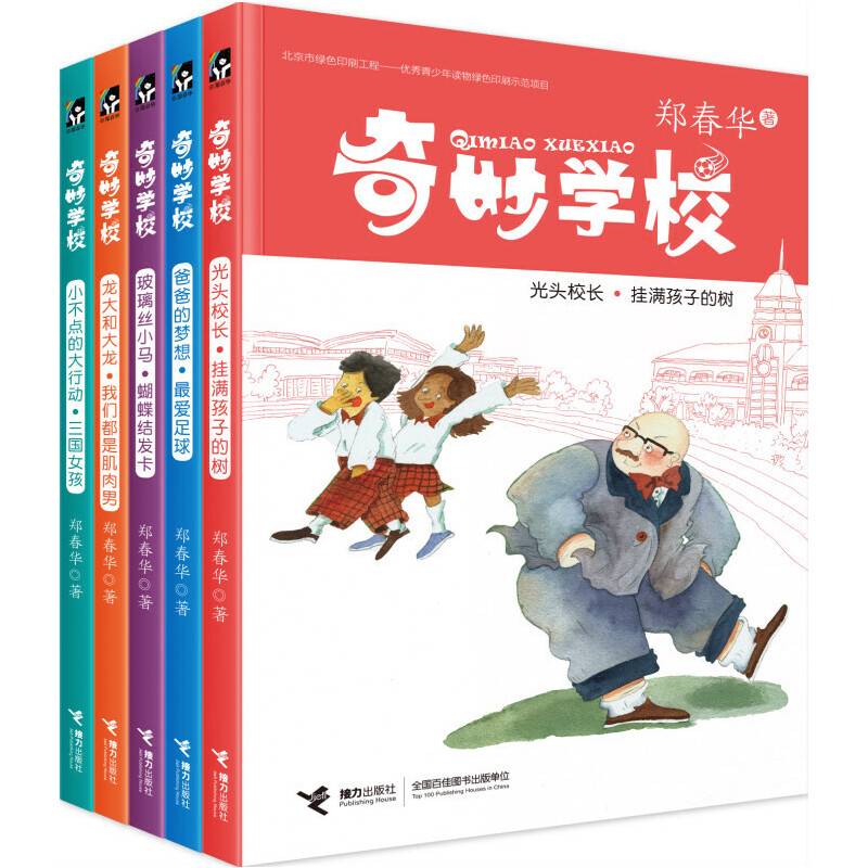 奇妙学校