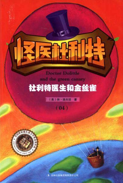 怪医杜利特4：杜利特医生和金丝雀