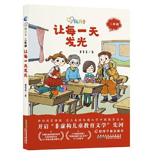 新孩子 二年级：让每一天发光