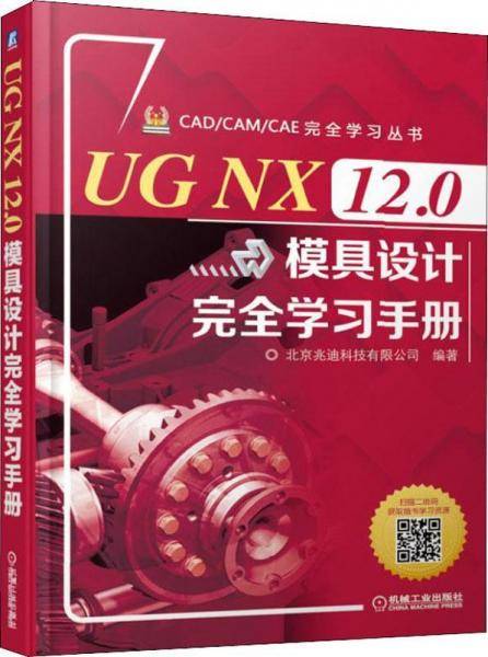 UG NX 12.0模具设计完全学习手册