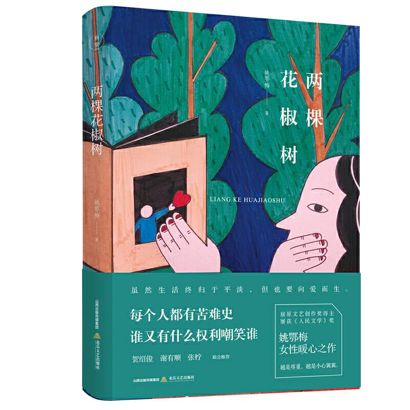 两棵花椒树