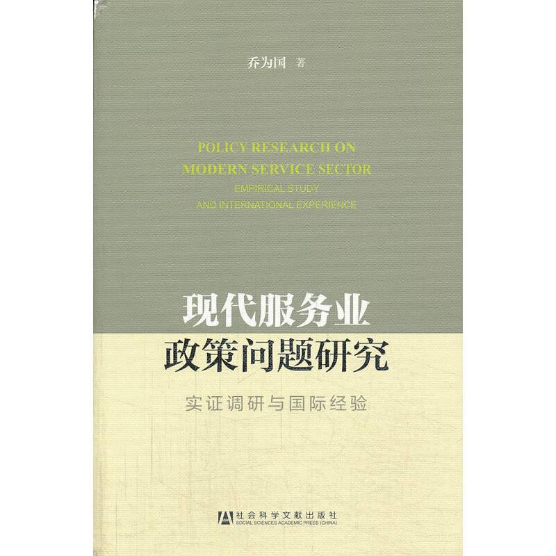 现代服务业政策问题研究：实证调研与国际经验