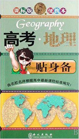 高考地理贴身备