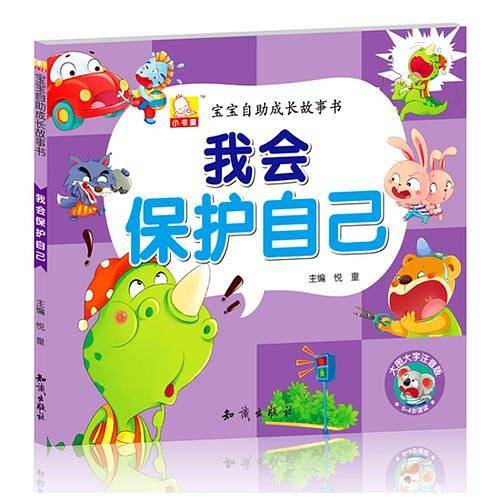 宝宝自助成长故事书・我会保护自己
