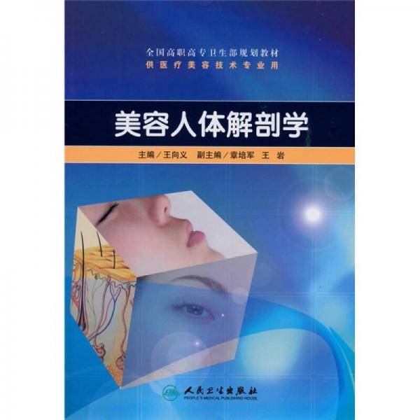 美容人体解剖学
