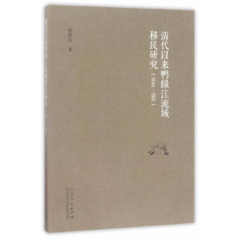 清代以来鸭绿江流域移民研究