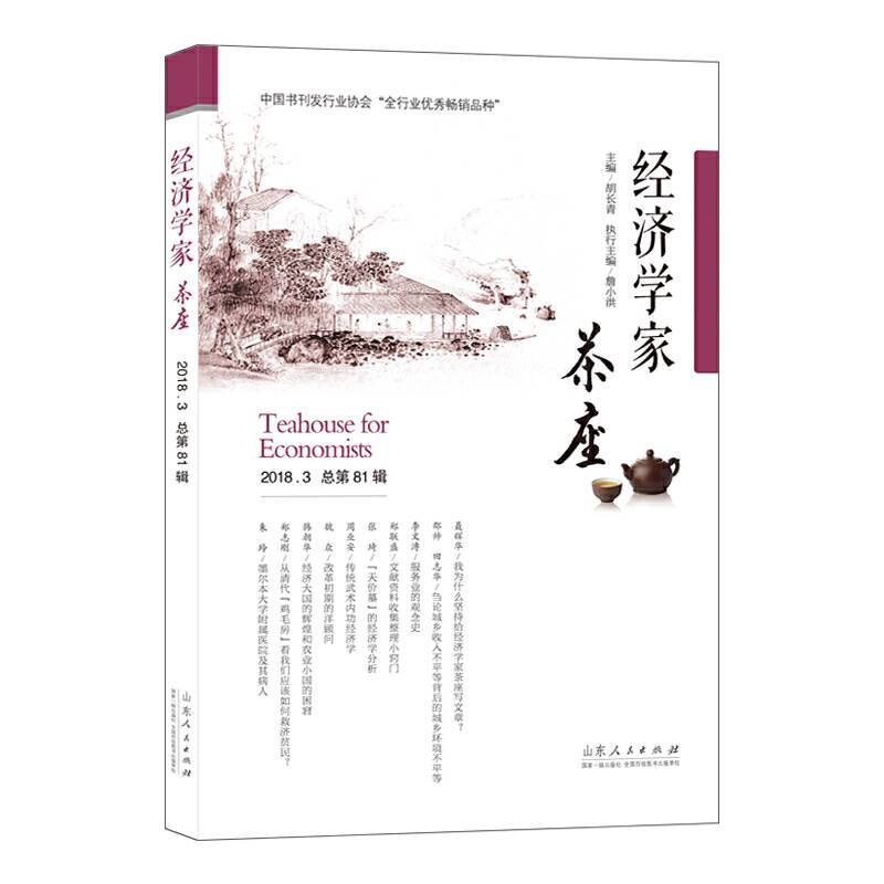 经济学家茶座