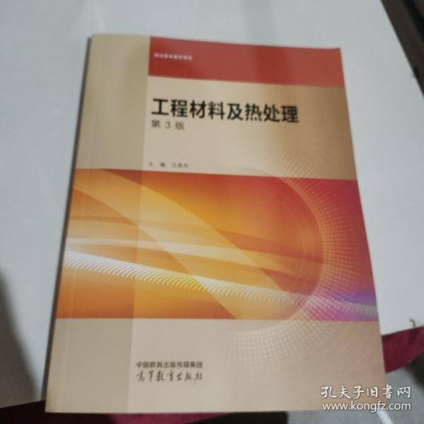 工程材料及热处理