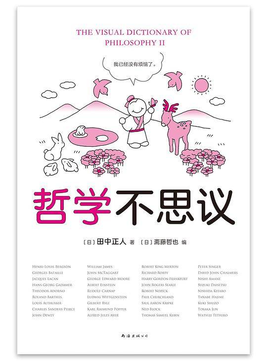 哲学不思议