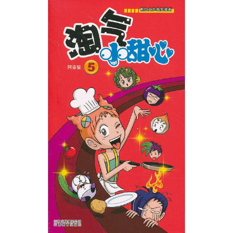 淘气小甜心 5