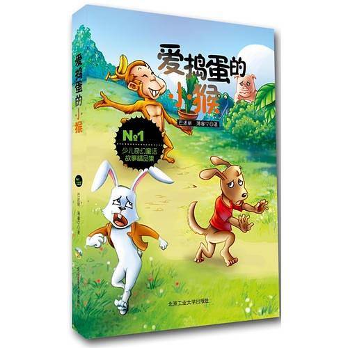 爱捣蛋的小猴