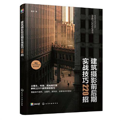 建筑摄影前后期实战技巧220招