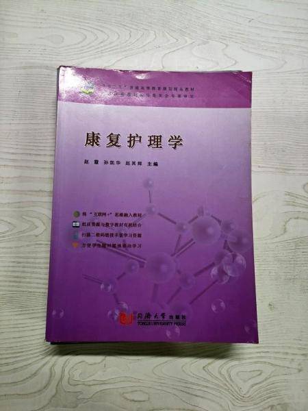 康复护理学