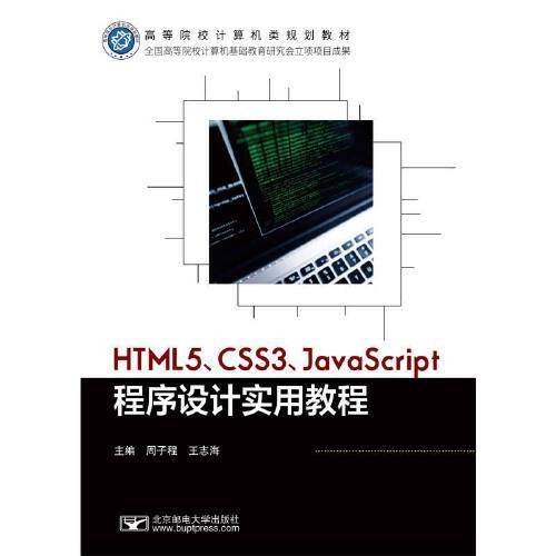 HTML5、CSS3、JavaScript程序设计实用教程