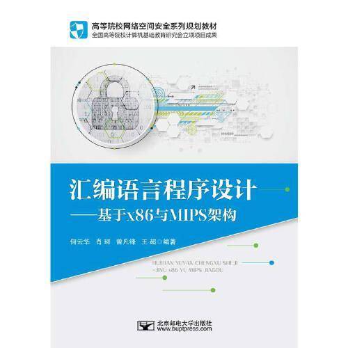 汇编语言程序设计——基于x86与MIPS架构