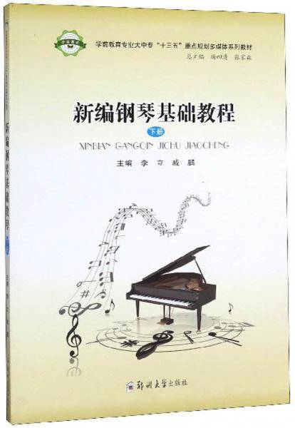 新编钢琴基础教程（下册）