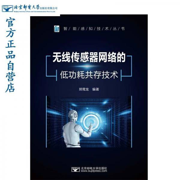 无线传感器网络的低功耗共存技术