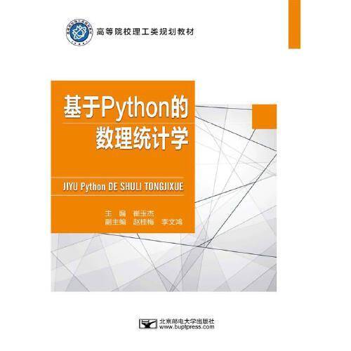 基于Python的数理统计学