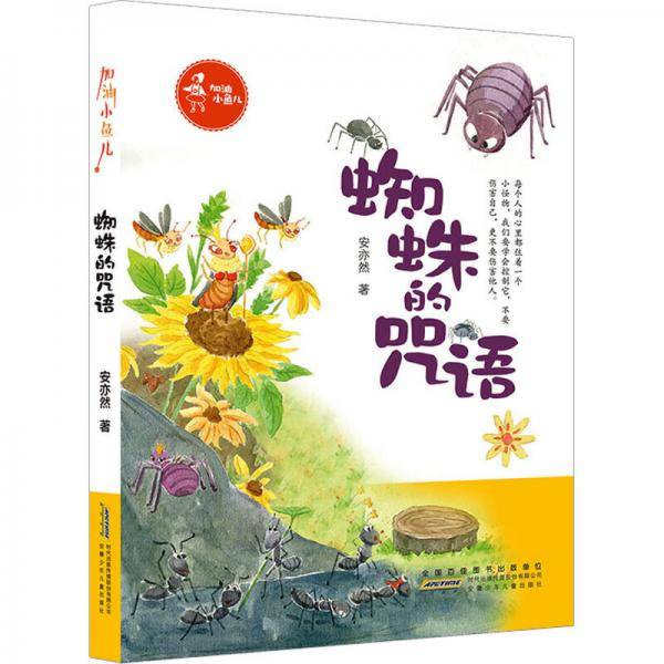 加油小鱼儿蜘蛛的咒语
