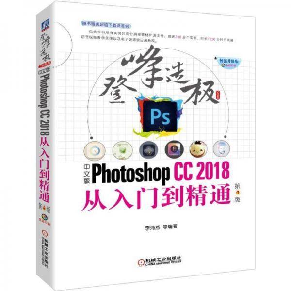 中文版Photoshop CC2018从入门到精通 第4版