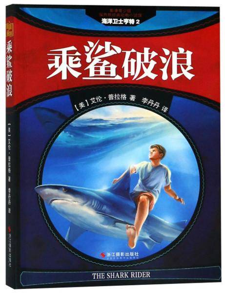 乘鲨破浪（影像青少版）/世界新经典动物小说馆