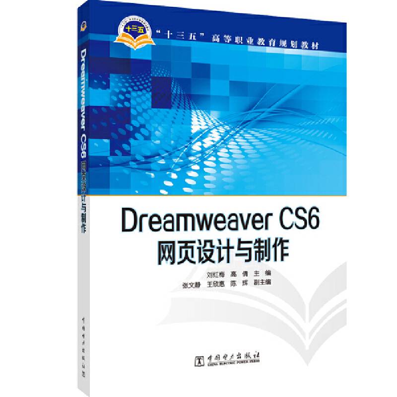 “十三五”高等职业教育规划教材 Dreamweaver CS6网页设计与制作