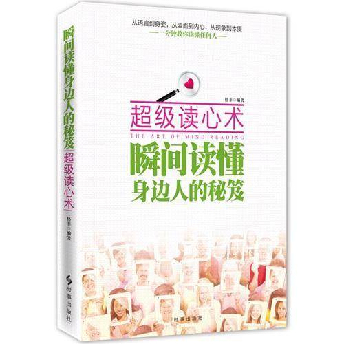 超级读心术：瞬间读懂身边人的秘笈