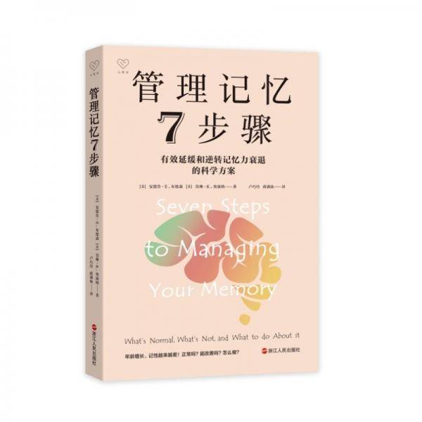 管理记忆7步骤 莫琳·K.奥康纳 著