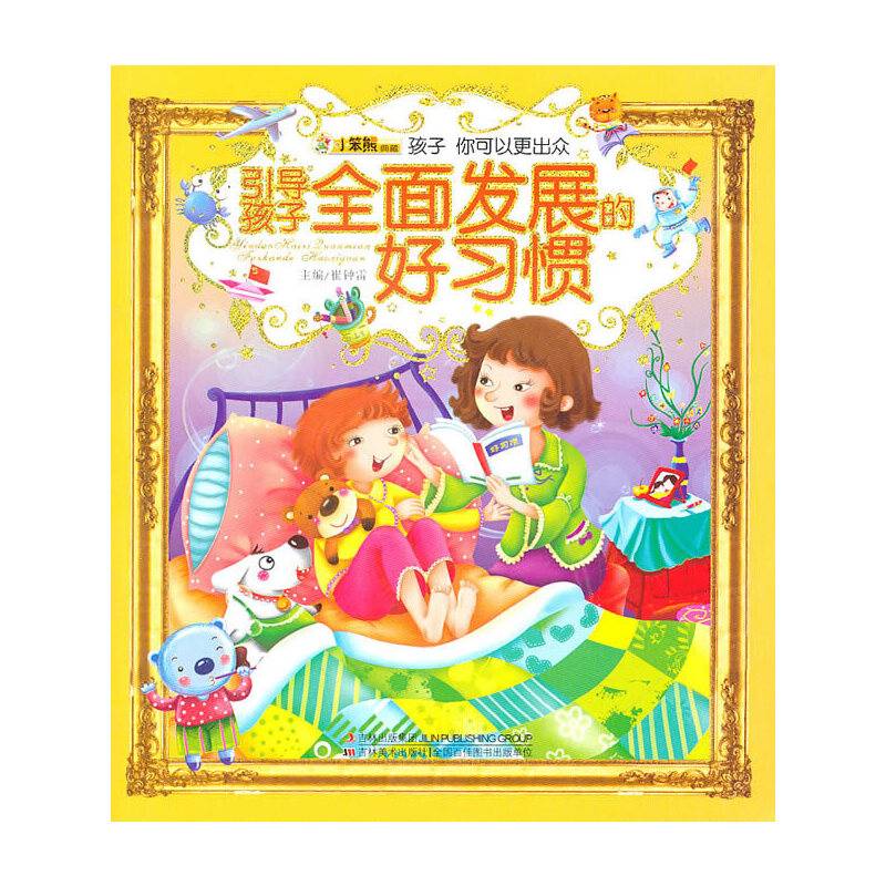 引导孩子全面发展的好习惯