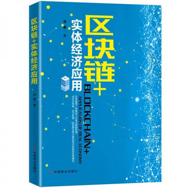 区块链+实体经济应用