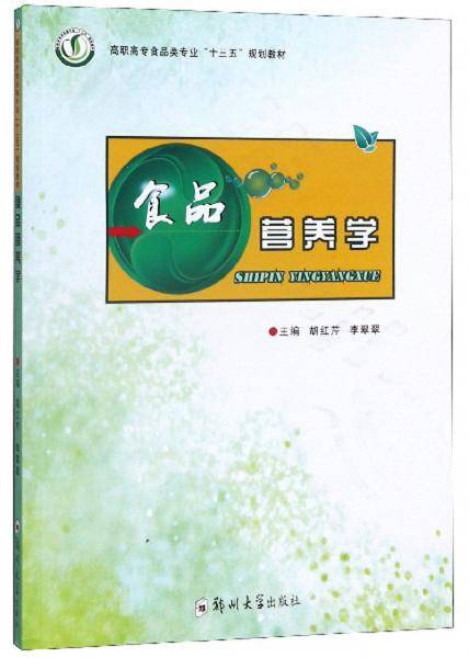 食品营养学