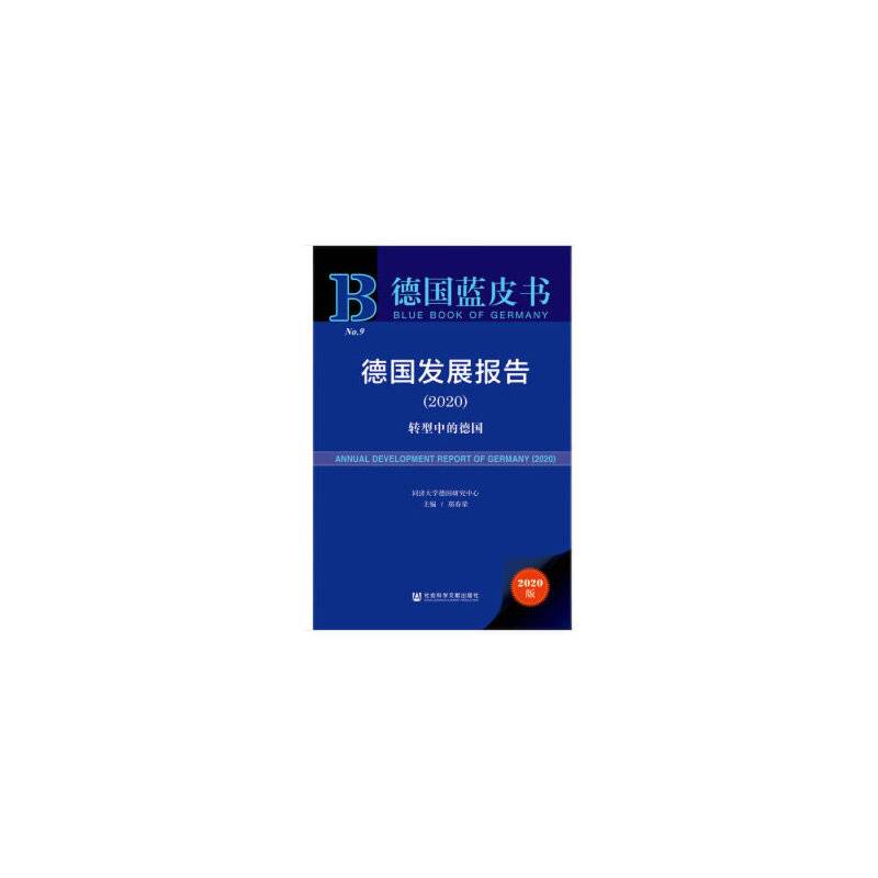 德国蓝皮书：德国发展报告2020