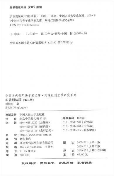 实质刑法观（第二版）