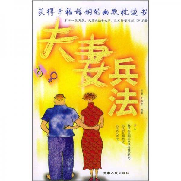 夫妻兵法