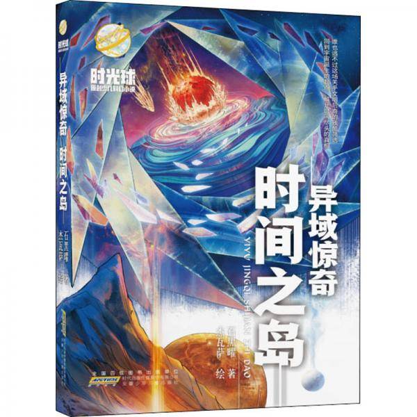 异域惊奇时间之岛/时光球原创少儿科幻小说