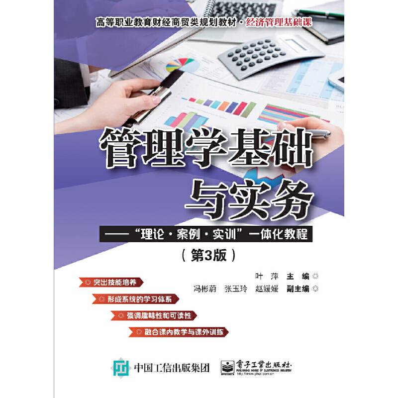 管理学基础与实务――”理论・案例・实训”一体化教程