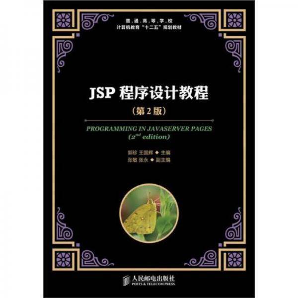JSP程序设计教程