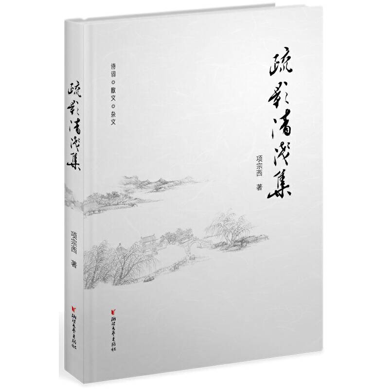 疏影清浅集