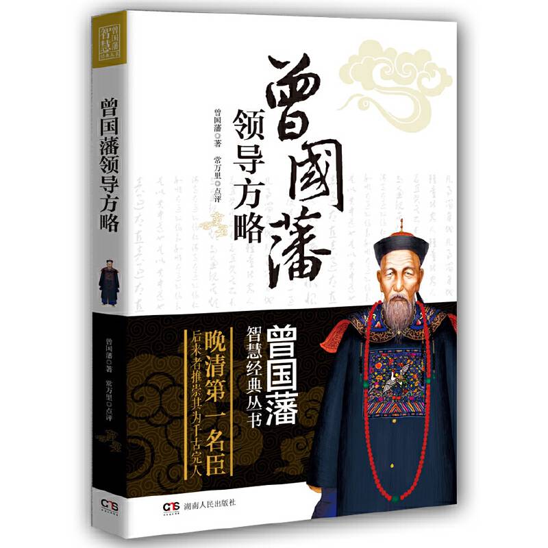 曾国藩智慧经典丛书：领导方略