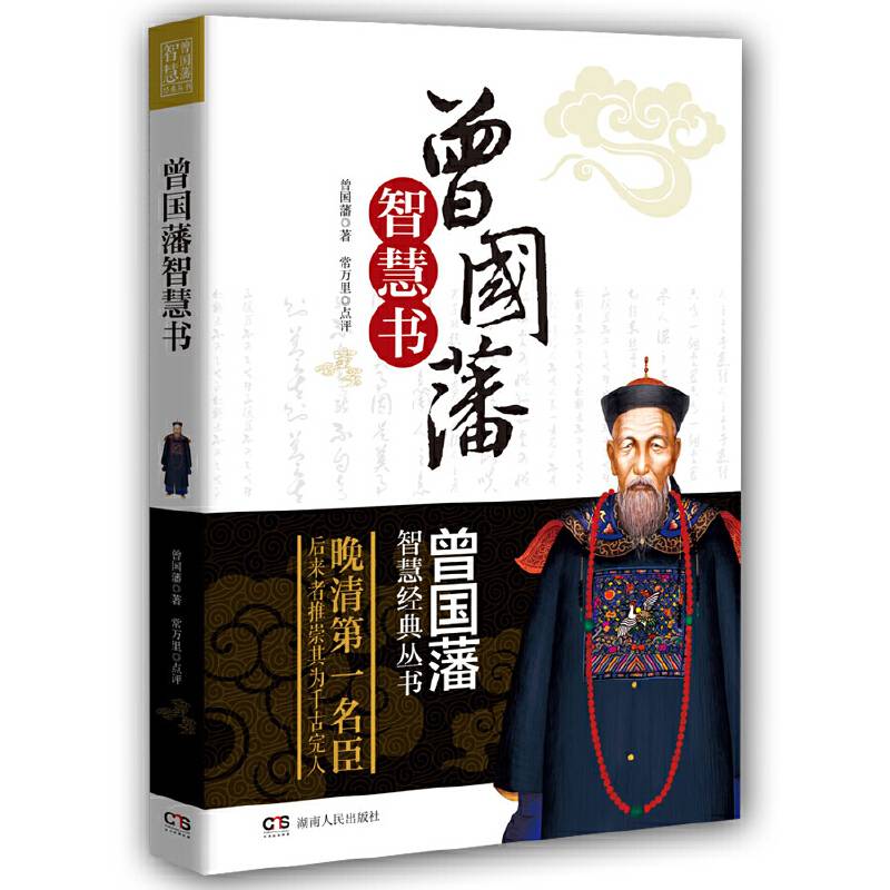 曾国藩智慧经典丛书：曾国藩智慧书