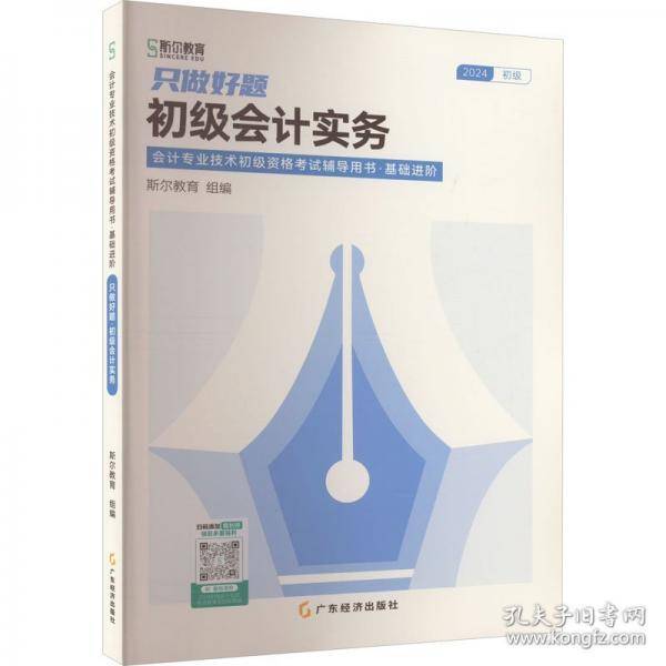 只做好题 初级会计实务